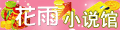 花雨小说馆