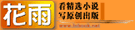 花雨小说馆